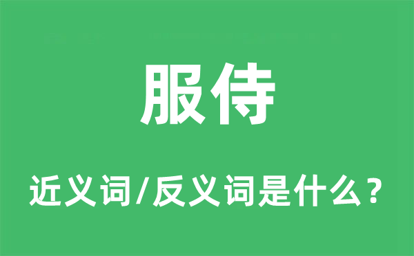 服侍的近義詞和反義詞是什么,服侍是什么意思