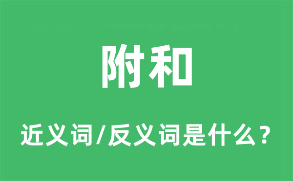 附和的近義詞和反義詞是什么,附和是什么意思