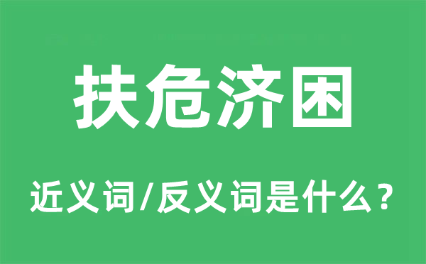 扶危濟(jì)困的近義詞和反義詞是什么,扶危濟(jì)困是什么意思