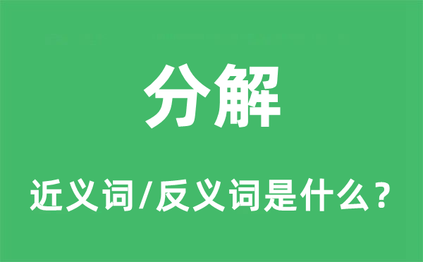 分解的近義詞和反義詞是什么,分解是什么意思