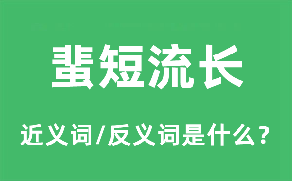 蜚短流長(zhǎng)的近義詞和反義詞是什么,蜚短流長(zhǎng)是什么意思