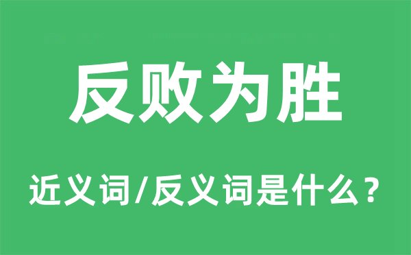 反敗為勝的近義詞和反義詞是什么,反敗為勝是什么意思