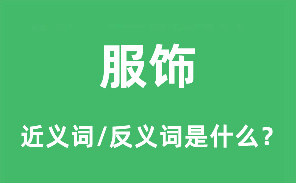 服飾的近義詞和反義詞是什么,服飾是什么意思