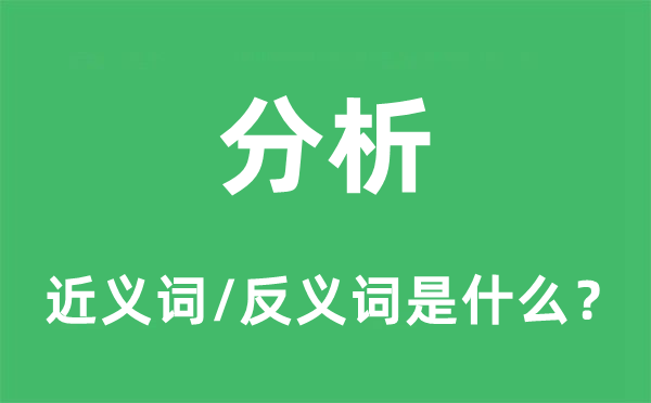 分析的近義詞和反義詞是什么,分析是什么意思