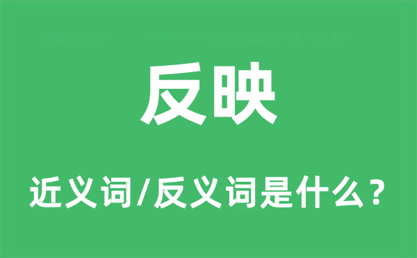 反映的近義詞和反義詞是什么,反映是什么意思