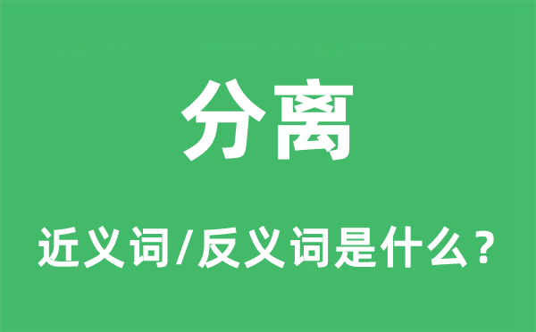分離的近義詞和反義詞是什么,分離是什么意思