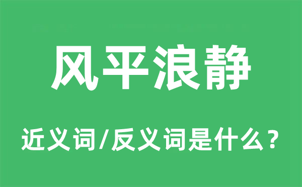 風(fēng)平浪靜的近義詞和反義詞是什么,風(fēng)平浪靜是什么意思