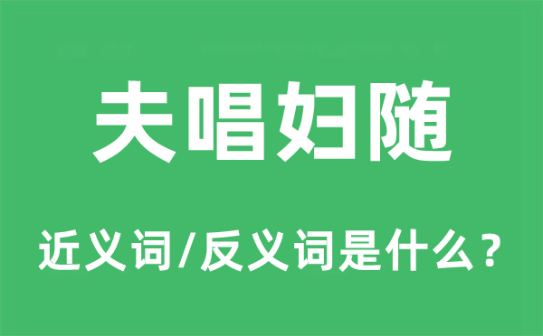 夫唱婦隨的近義詞和反義詞是什么,夫唱婦隨是什么意思