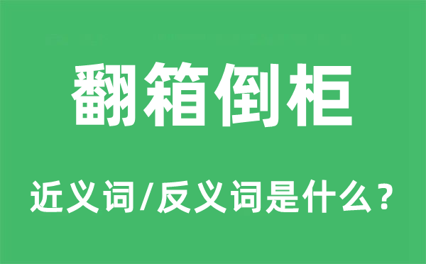 翻箱倒柜的近義詞和反義詞是什么,翻箱倒柜是什么意思