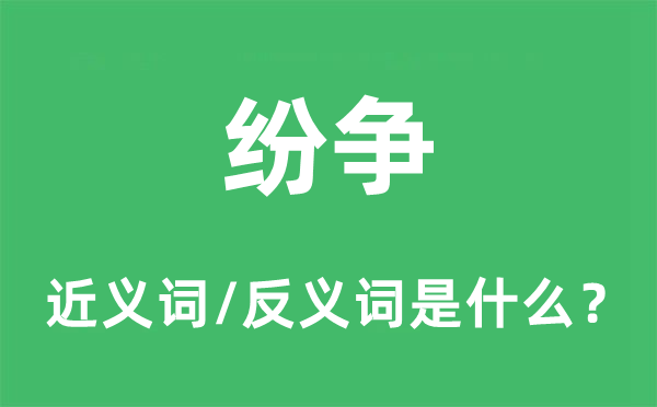 紛爭的近義詞和反義詞是什么,紛爭是什么意思
