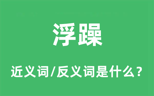 浮躁的近義詞和反義詞是什么,浮躁是什么意思