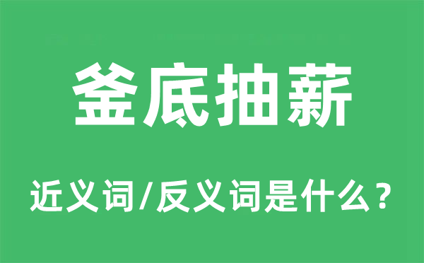 釜底抽薪的近義詞和反義詞是什么,釜底抽薪是什么意思