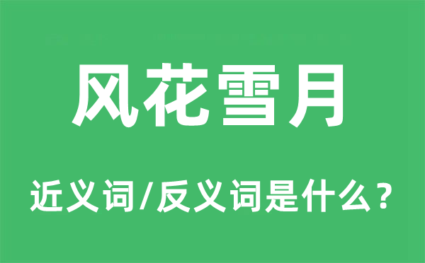 風(fēng)花雪月的近義詞和反義詞是什么,風(fēng)花雪月是什么意思