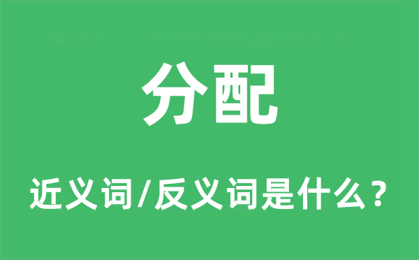 分配的近義詞和反義詞是什么,分配是什么意思