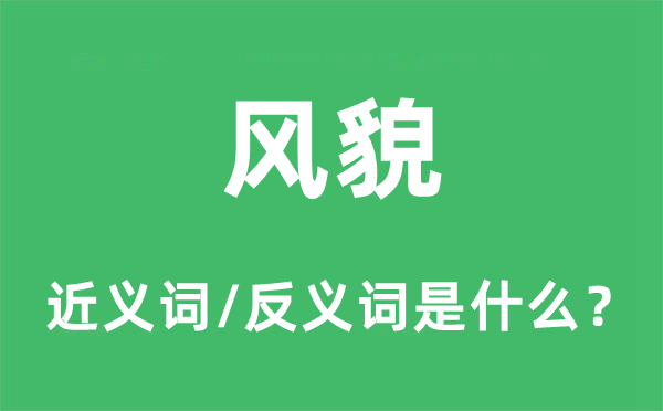風貌的近義詞和反義詞是什么,風貌是什么意思