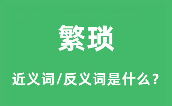 繁瑣的近義詞和反義詞是什么,繁瑣是什么意思