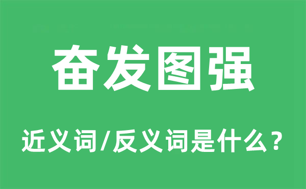 奮發(fā)圖強的近義詞和反義詞是什么,奮發(fā)圖強是什么意思