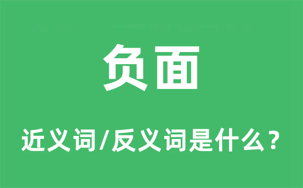 負(fù)面的近義詞和反義詞是什么,負(fù)面是什么意思