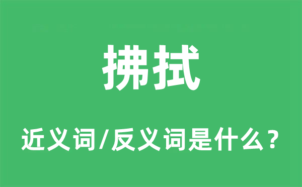 拂拭的近義詞和反義詞是什么,拂拭是什么意思