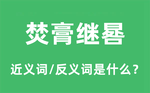 焚膏繼晷的近義詞和反義詞是什么,焚膏繼晷是什么意思