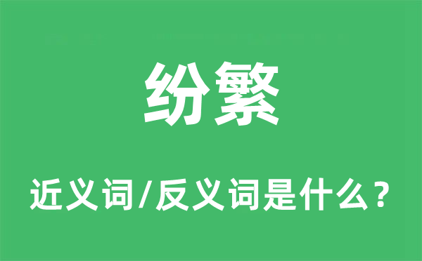 紛繁的近義詞和反義詞是什么,紛繁是什么意思