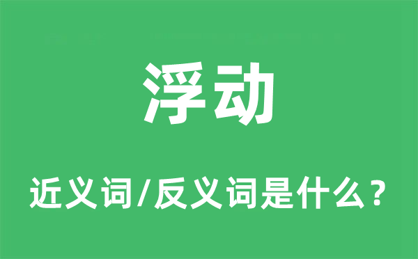 浮動(dòng)的近義詞和反義詞是什么,浮動(dòng)是什么意思