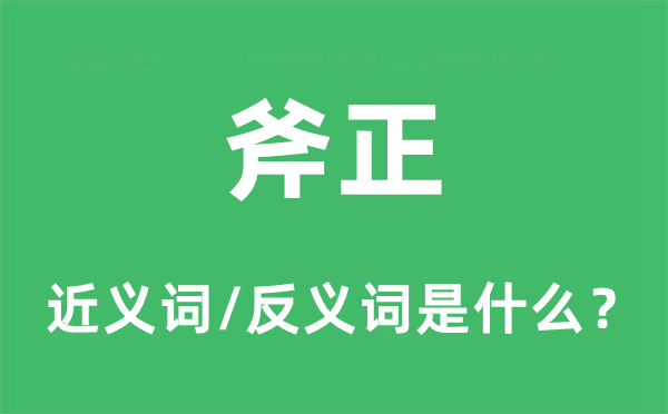 斧正的近義詞和反義詞是什么,斧正是什么意思