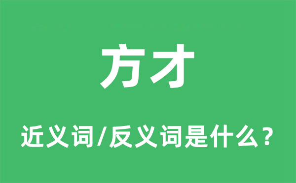 方才的近義詞和反義詞是什么,方才是什么意思