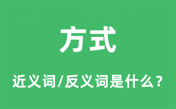 方式的近義詞和反義詞是什么,方式是什么意思