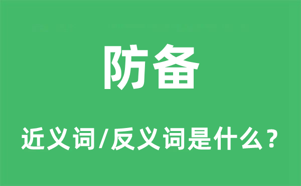 防備的近義詞和反義詞是什么,防備是什么意思