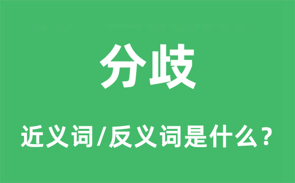 分歧的近義詞和反義詞是什么,分歧是什么意思