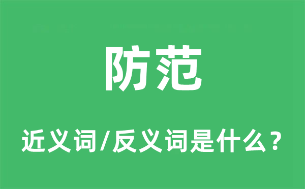 防范的近義詞和反義詞是什么,防范是什么意思