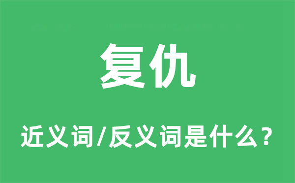 復(fù)仇的近義詞和反義詞是什么,復(fù)仇是什么意思