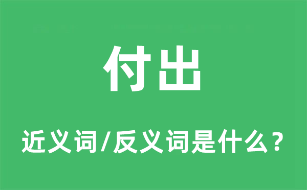 付出的近義詞和反義詞是什么,付出是什么意思