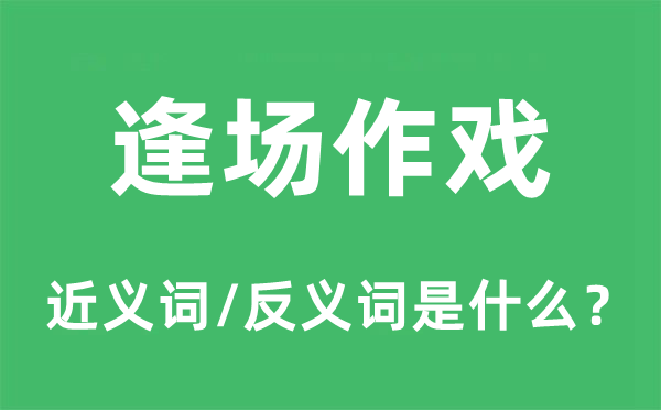 逢場作戲的近義詞和反義詞是什么,逢場作戲是什么意思