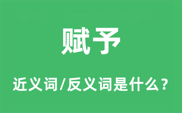 賦予的近義詞和反義詞是什么,賦予是什么意思