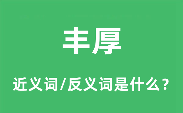 豐厚的近義詞和反義詞是什么,豐厚是什么意思