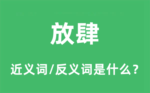 放肆的近義詞和反義詞是什么,放肆是什么意思