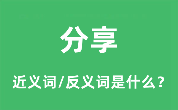分享的近義詞和反義詞是什么,分享是什么意思