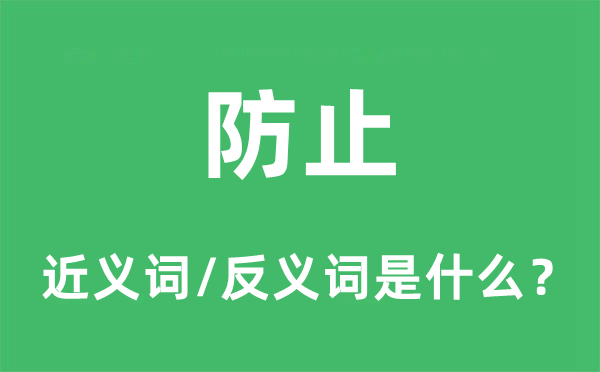 防止的近義詞和反義詞是什么,防止是什么意思