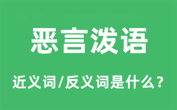 惡言潑語(yǔ)的近義詞和反義詞是什么,惡言潑語(yǔ)是什么意思