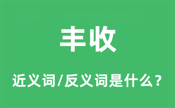 豐收的近義詞和反義詞是什么,豐收是什么意思