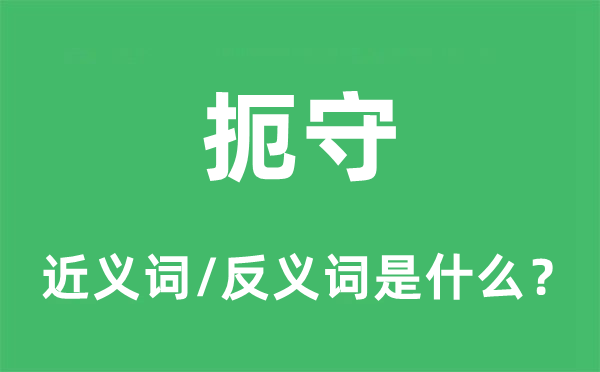 扼守的近義詞和反義詞是什么,扼守是什么意思