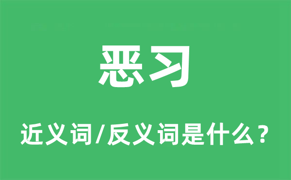 惡習的近義詞和反義詞是什么,惡習是什么意思
