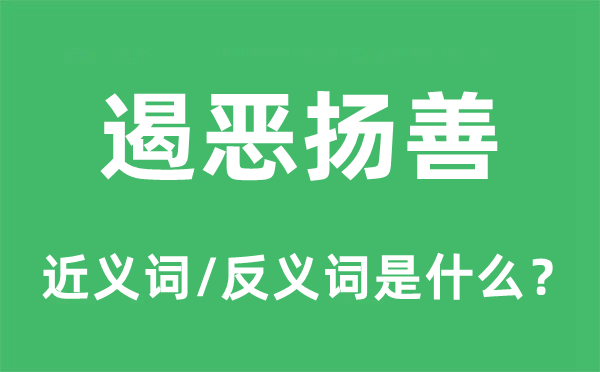 遏惡揚(yáng)善的近義詞和反義詞是什么,遏惡揚(yáng)善是什么意思