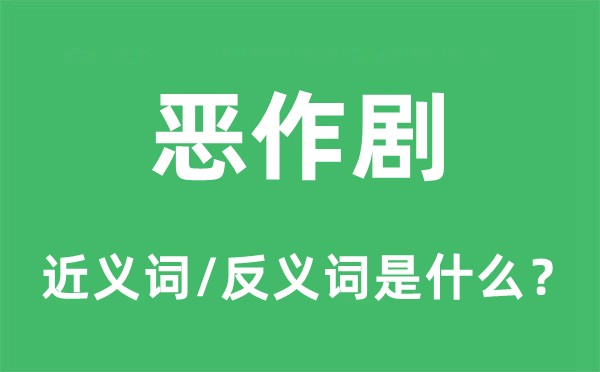 惡作劇的近義詞和反義詞是什么,惡作劇是什么意思