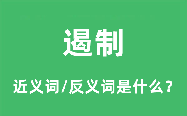 遏制的近義詞和反義詞是什么,遏制是什么意思