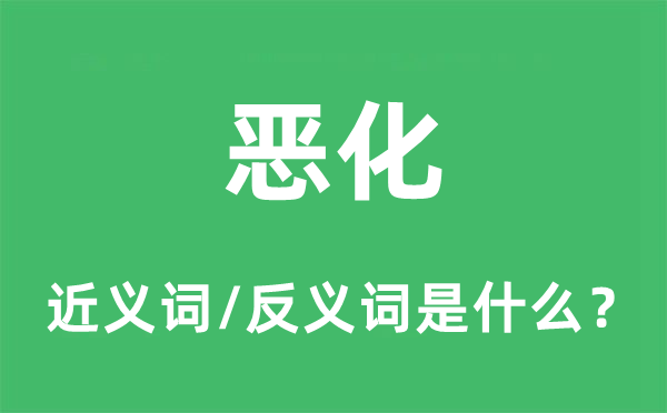 惡化的近義詞和反義詞是什么,惡化是什么意思