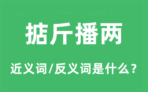 掂斤播兩的近義詞和反義詞是什么,掂斤播兩是什么意思
