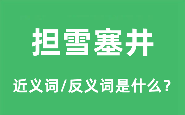 擔(dān)雪塞井的近義詞和反義詞是什么,擔(dān)雪塞井是什么意思